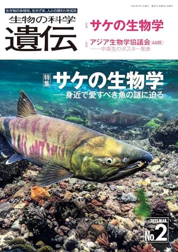 生物の科学 遺伝 2025年3月発行号(Vol.79‐No.2): サケの生物学 ―身近で愛すべき魚の謎に迫る