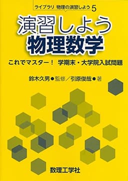 演習しよう物理数学: これでマスター! 学期末・大学院入試問題 (ライブラリ物理の演習しよう 5)