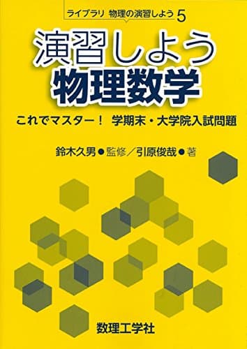 演習しよう物理数学: これでマスター! 学期末・大学院入試問題 (ライブラリ物理の演習しよう 5)