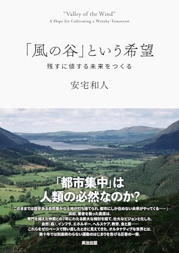 「風の谷」という希望――残すに値する未来をつくる