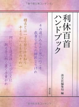 利休百首ハンドブック