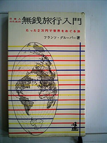 日本人のための無銭旅行入門―たった2万円で世界をめぐる法 (1962年)