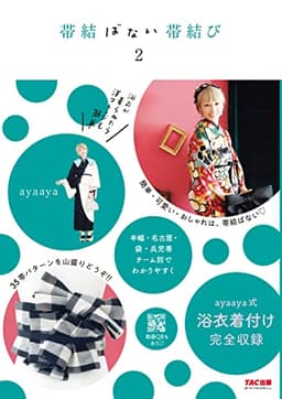 帯結ばない帯結び2
