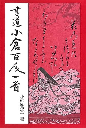書道小倉百人一首
