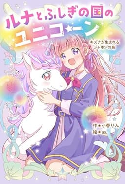 ルナとふしぎの国のユニコーン　キズナが生まれるシャボンの島 (野いちごぽっぷ)
