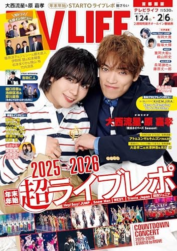 テレビライフ首都圏版 2026年 2/6 号 ＜表紙:大西流星＆原嘉孝＞