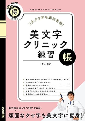 3大クセ字も劇的改善! 美文字クリニック練習帳 (生活実用シリーズ)
