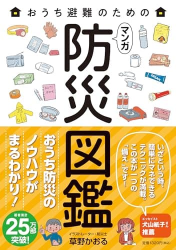 おうち避難のための マンガ 防災図鑑