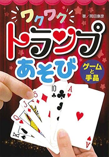 ワクワクトランプあそび ゲームと手品
