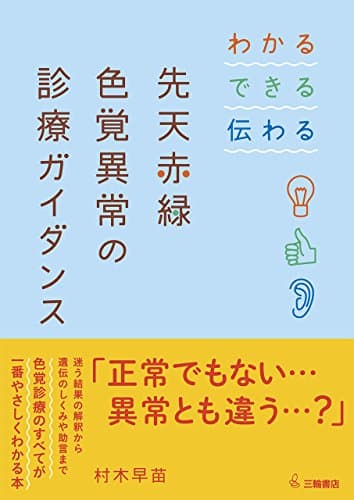 わかる・できる・伝わる 先天赤緑色覚異常の診療ガイダンス