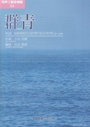 群青 [同声二部版]（Azure）