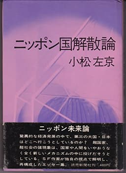 ニッポン国解散論 (1970年)