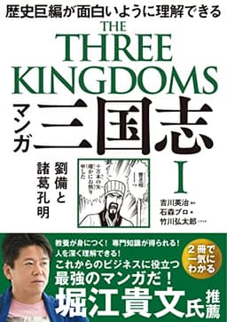 マンガ 三国志 I 劉備と諸葛孔明