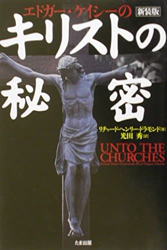エドガー・ケイシーのキリストの秘密 新装版