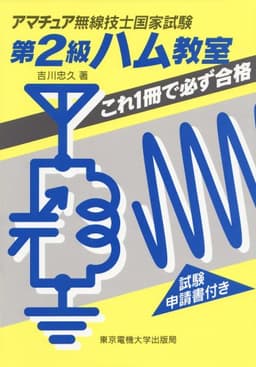 第2級ハム教室: これ1冊で必ず合格