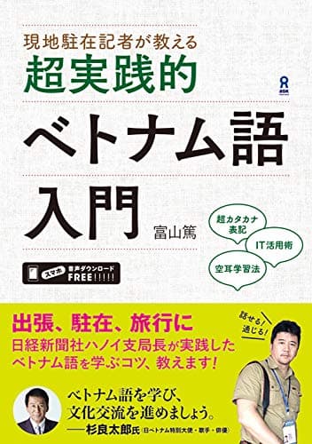 現地駐在記者が教える　超実践的ベトナム語入門 (アスク出版)