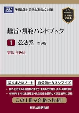 趣旨・規範ハンドブック１　公法系　第９版