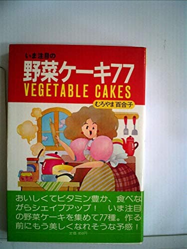 いま注目の野菜ケーキ77―おいしくてビタミン豊か!食べながらシェイプアップ! (1982年) (Lemon ladies)