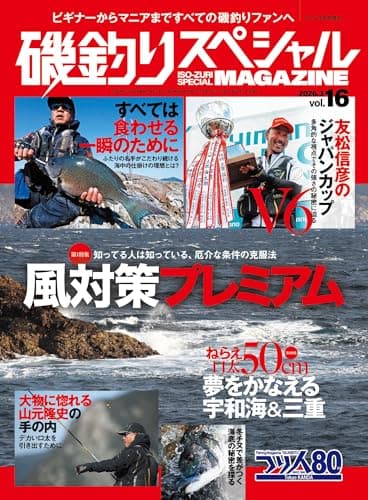 磯釣りスペシャルMAGAZINE Vol.16 (2026-01-22) [雑誌] (つり人 3月号増刊）