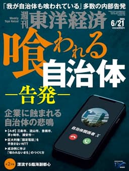 週刊東洋経済 2025年6/21号（喰われる自治体 ー告発ー）[雑誌]