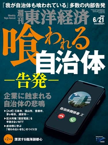 週刊東洋経済 2025年6/21号（喰われる自治体 ー告発ー）[雑誌]