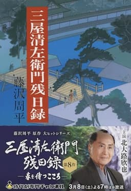 三屋清左衛門残日録 (文春文庫 ふ 1-27)
