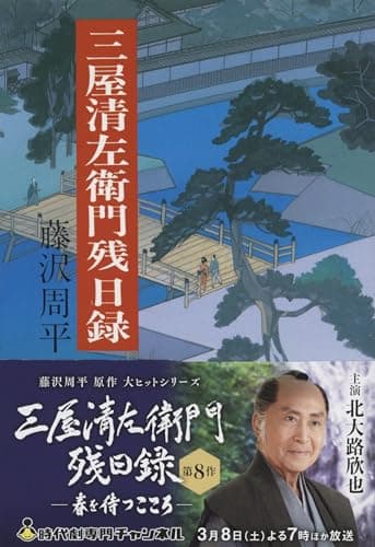 三屋清左衛門残日録 (文春文庫 ふ 1-27)