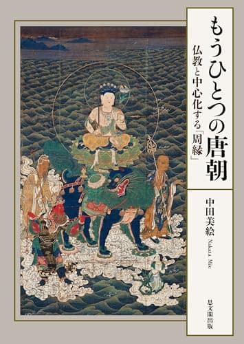 もうひとつの唐朝－仏教と中心化する「周縁」－