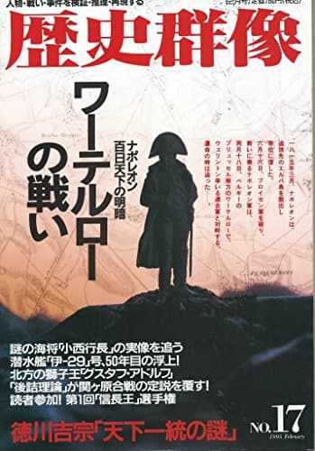 歴史群像　No.17　1995年2月号