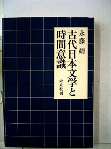 古代日本文学と時間意識 (1979年)