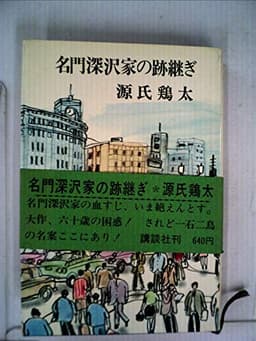 名門深沢家の跡継ぎ (1978年) (ロマン・ブックス)