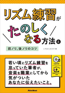 リズム練習がたのしくなる方法と前ノリ、後ノリのコツ (CD付)