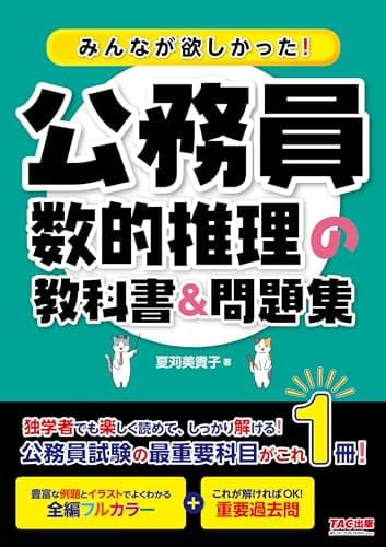 みんなが欲しかった! 公務員 数的推理の教科書＆問題集 [ 人気資格系YouTuberゆーき大学もオススメ！ 全編フルカラー＋重要過去問](TAC出版)