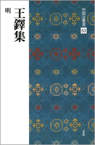 王鐸集［明］ (中国法書選 53)