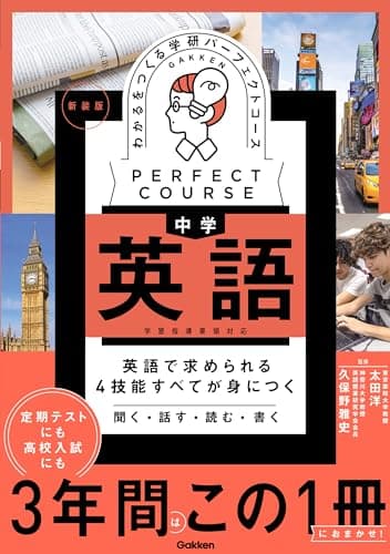 わかるをつくる 中学英語 新装版 (パーフェクトコース参考書)