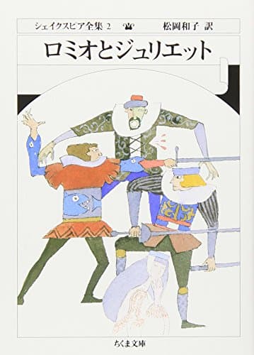 シェイクスピア全集 (2) ロミオとジュリエット　(ちくま文庫)