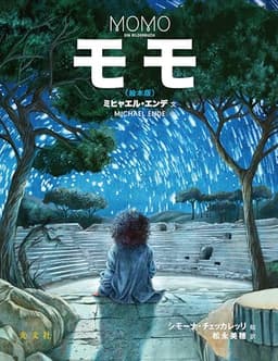 モモ（絵本版）