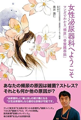 女性泌尿器科へようこそ―マンガでわかる「頻尿」「骨盤臓器脱」