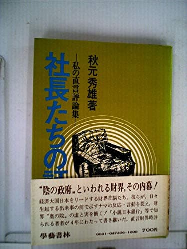 社長たちの証言―私の直言評論集 (1973年)