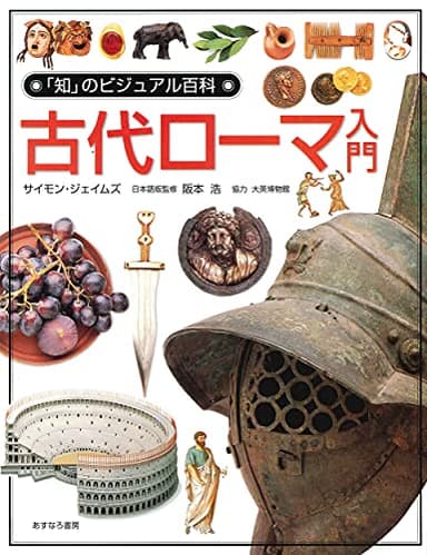 古代ローマ入門 (「知」のビジュアル百科 9)