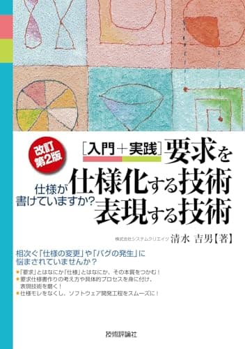 [改訂第2版] [入門+実践]要求を仕様化する技術・表現する技術 -仕様が書けていますか?
