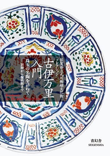 古伊万里入門 (青幻舎ビジュアル文庫シリーズ)