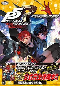 ペルソナ5 ザ・ロイヤル 公式コンプリートガイド