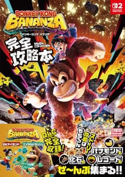 ドンキーコング バナンザ 完全攻略本