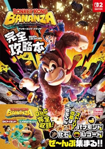 ドンキーコング バナンザ 完全攻略本