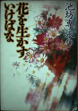 池坊専永の花を生かすいけばな