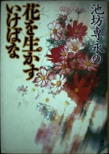 池坊専永の花を生かすいけばな