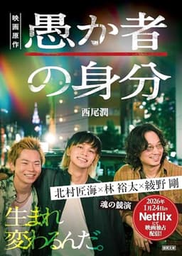 【映画化原作】愚か者の身分（徳間文庫）