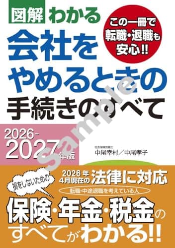 2026-2027年版 図解わかる 会社をやめるときの手続きのすべて