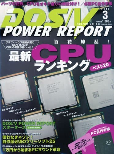 DOS/V POWER REPORT (ドスブイパワーレポート) 2010年 03月号 [雑誌]